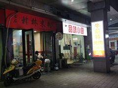 门面-吉庆桂林米粉·柳州螺蛳粉(港汇广场店)