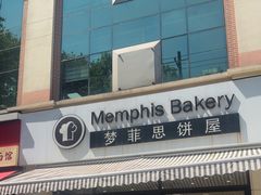 -梦菲思饼屋(瑞金宾馆店)