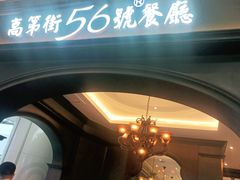 -高第街56号港式餐厅·精选(世茂广场宽厚里大明湖店)