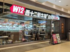 -西十二街牛排自助餐厅(大悦城店)