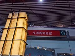 -首都机场t3-c国航两舱休息室