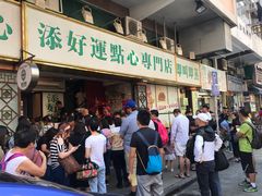 等位区-添好运点心专门店(深水埗店)