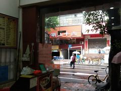 门面-省城濑粉(龙津店)