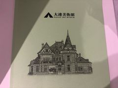 -大连美术馆