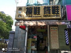 -嘉泰擦鞋修鞋(华光路店)