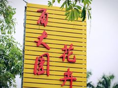 -百丈园(陈村店)