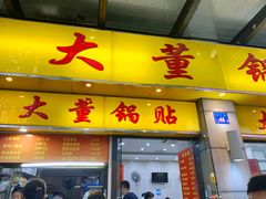 门面-大董锅贴(崇安寺店)