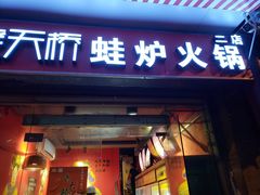 门面-老天桥蛙炉火锅(姑苏总店)