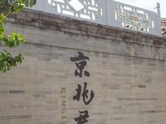 -京兆尹(雍和宫店)