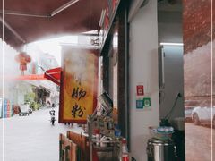 -潮味肠粉(猷巷店)