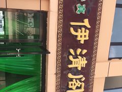 门面-清真·伊清阁餐厅