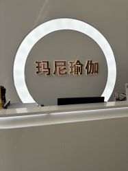 -玛尼瑜伽·普拉提