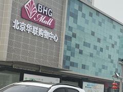 -北京华联购物中心(天通苑店)