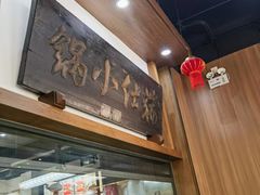 -端仕小锅(文林街店)