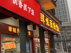 门面-肆姐面粉馆(坡子街店)