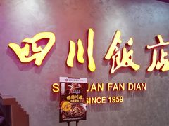 -四川饭店(城乡购物中心店)