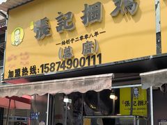 -张记捆鸡(总店)