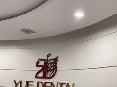 -雅悦齿科(顾村公园店)