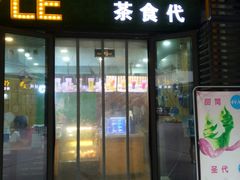 门面-茶食代(宝龙广场店)
