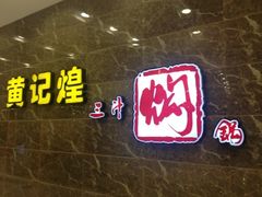 门面-黄记煌三汁焖锅(凯德广场店)