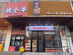 -郭记原生态烤羊腿(长宁路店)