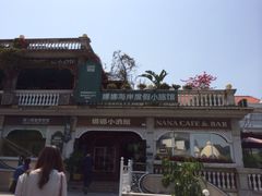 娜娜度假小旅馆-娜娜度假小旅馆