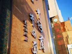 -中阿兰牛肉面(悦海新天地店)