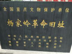 -延安杨家岭革命旧址