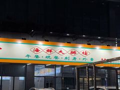 -嘉升大排档(番禺总店)