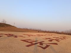 -汉长安城未央宫国家考古遗址公园