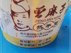 -曾麻子热干面(丁字桥路店)