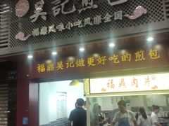 门面-煎意浓·吴记煎包(交通路店)