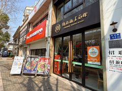 -镇南锅盖面馆(解放路店)