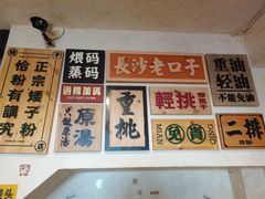 -矮子粉店1985·长沙米粉(湘春路店)
