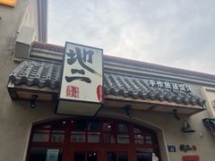 -地二手作鱼汤馄饨(上街里店)