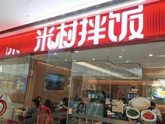 -米村拌饭(淮安区吾悦广场店)