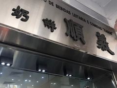 门面-义顺牛奶公司(新马路老店)