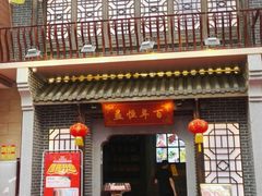 门面-百年恒益烧腊海鲜酒家·非遗传承(广州黄埔店)