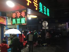 门面-李字号臭豆腐(总店)