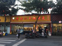 门面-老黄记手撕烤兔(玉林街店)