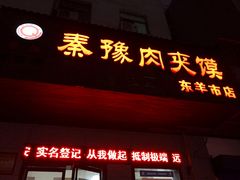 门面-秦豫肉夹馍(东羊市店)