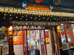 门面-炒豆合作社(东四总店)