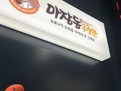 -马场洞肉铺(高丽街店)