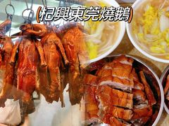 -杞兴东莞烧鹅