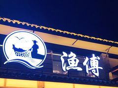 门面-渔傅·霞浦滩涂海鲜(建平店)