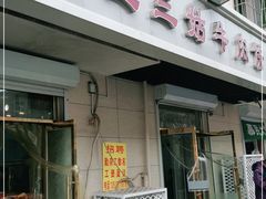 门面-王三姑牛肉饼