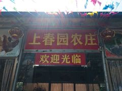 门面-上春园农庄