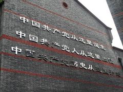 -中共一大纪念馆