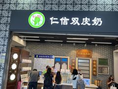 -仁信双皮奶(广州南站店)