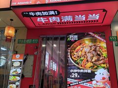 -阿当·小炒牛肉面(人广店)